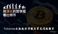Tokenim出款流程详解及常见