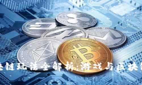 王者荣耀区块链玩法全解析：游戏与区块链的完美结合