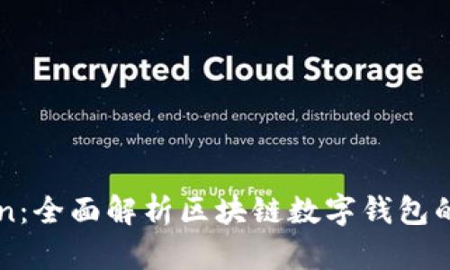 官方imToken：全面解析区块链数字钱包的使用与安全