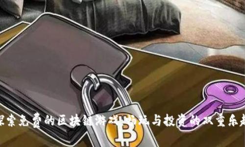 探索免费的区块链游戏：畅玩与投资的双重乐趣
