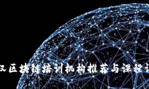 武汉区块链培训机构推荐与课程详解