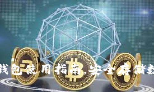 barb苹果imtoken钱包使用指南，安全存储数字资产的最佳选择