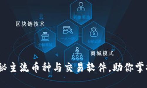 区块链时代：揭秘主流币种与交易软件，助你掌握加密货币市场