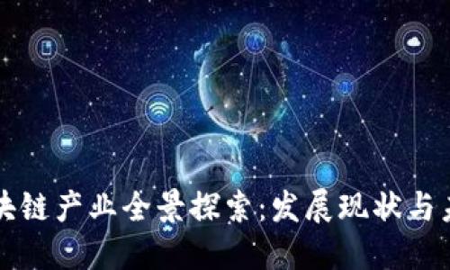 西安区块链产业全景探索：发展现状与未来趋势