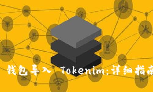 : 如何将 Trust 钱包导入 Tokenim：详细指南与常见问题解答