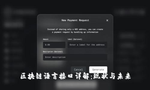 区块链语言接口详解：现状与未来