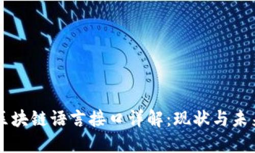 区块链语言接口详解：现状与未来