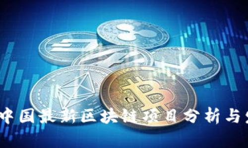 2023年中国最新区块链项目分析与发展趋势