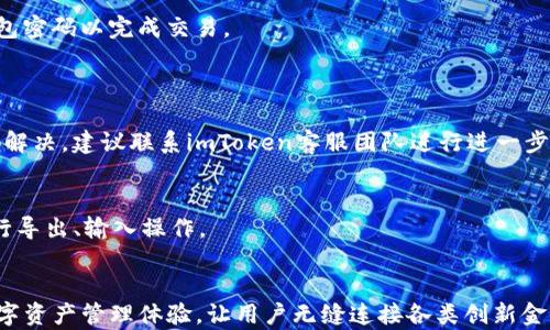 
  如何在iOS设备上登录imToken并切换到安卓系统的使用方法 / 

关键词：
 guanjianci imToken, iOS登录, 安卓使用, 数字钱包, 加密货币 /guanjianci 

引言
在当今的数字时代，数字资产和加密货币的管理变得越来越重要，其中，imToken是一个广泛使用的数字钱包。无论你是 iOS 用户还是安卓用户，理解如何在不同系统上使用同一个钱包账号是非常重要的。不过，许多用户在尝试从 iOS 切换到安卓时，常常会面临一些挑战，包括如何重新登录、导入钱包等问题。本文将为大家详细介绍如何在 iOS设备上登录 imToken，并切换到安卓系统的使用方法，同时解答相关的重要问题。

一、imToken简介
imToken是一款多功能的数字钱包应用，支持以太坊及其代币、比特币等多个主流的加密货币。imToken不仅能够存储和管理用户的数字资产，还提供了去中心化的交易平台、DApp浏览器等功能，让用户能够方便快捷地进行各种加密货币的操作。无论你是在进行代币交易、参与DeFi或是简单地存储资产，imToken都为用户提供了极大的便利。

二、如何在iOS登录imToken
1. 下载与安装
首先，你需要确保在你的 iOS 设备上下载并安装imToken应用。可以通过App Store搜索imToken进行下载。

2. 创建或导入钱包
如果是第一次使用，你可以选择创建一个新的钱包，按提示设置密码并备份助记词。如果你已有钱包，需选择“导入钱包”，输入助记词或Keystore文件。

3. 登录
成功创建或导入钱包后，输入密码即可登录 imToken。用户界面友好，方便进行资产管理和交易。

三、从iOS切换到安卓系统的步骤
如果你希望将已经在iOS上登录的imToken账号切换到安卓设备上，确实有一些步骤需要遵循。

1. 备份你的钱包
无论你在使用iOS还是安卓设备，备份助记词始终是第一位的。确保你妥善存储了你的助记词，不要将其泄漏。

2. 在安卓设备上下载imToken
在你的安卓设备上，前往Google Play商店，搜索“imToken”并安装应用程序。

3. 导入钱包
打开imToken应用，选择“导入钱包”，输入你在iOS上使用的助记词或导入Keystore文件。然后设置密码，完成后即可登录。

四、注意事项
1. 助记词安全
无论哪个设备进行操作，务必确保你的助记词安全。不要在网上分享，不要在不安全的环境中输入。

2. 更新应用
使用时请确保imToken应用版本是最新的，这样可以获得最新的安全更新以及功能。

3. 投资风险
参与加密货币的投资有风险，在使用imToken时请保持警惕，确保了解交易的每一步。

五、常见问题解答

问题一：如何导出imToken中的私钥？
对于每个资产，imToken中都存储有私钥。要导出私钥，用户需要登录到imToken账户。在相应的资产界面，用户选择