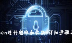 如何使用imToken进行转账和
