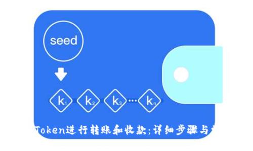 如何使用imToken进行转账和收款:详细步骤与常见问题解答