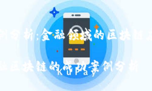 案例分析:金融领域的区块链应用
金融区块链的成功案例分析