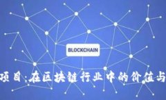 Tokenim项目：在区块链行业