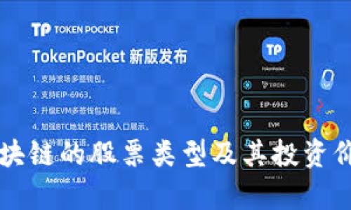 没有区块链的股票类型及其投资价值分析