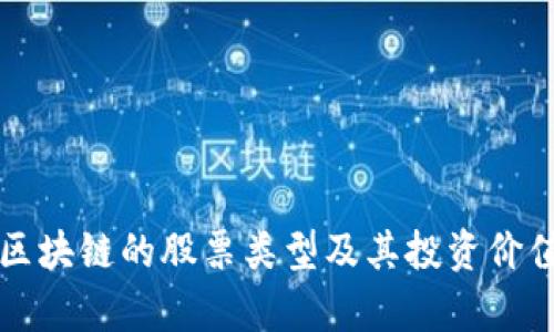 没有区块链的股票类型及其投资价值分析