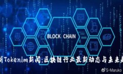解析Tokenim新闻：区块链行
