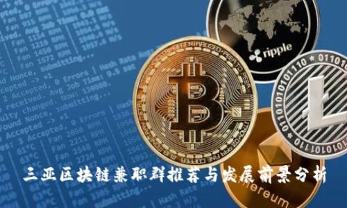 三亚区块链兼职群推荐与发展前景分析