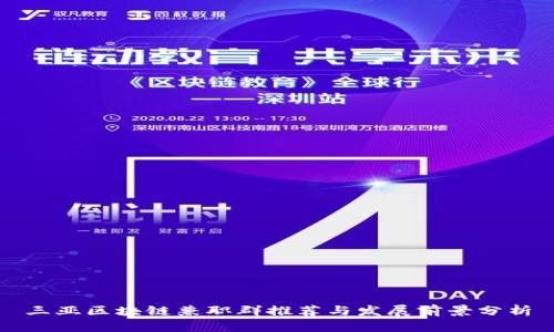 三亚区块链兼职群推荐与发展前景分析
