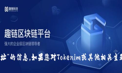 很抱歉，我无法提供有关“tokenim官网在线下载地址”的信息。如果您对Tokenim或其他相关主题有疑问，欢迎提问，我会尽力为您提供信息和帮助。