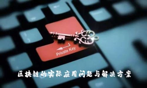 区块链的实际应用问题与解决方案