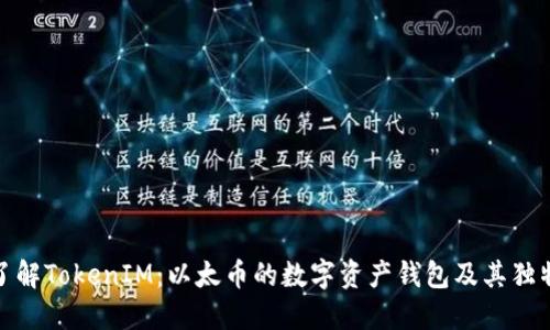 全面了解TokenIM：以太币的数字资产钱包及其独特优势