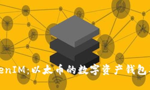 全面了解TokenIM：以太币的数字资产钱包及其独特优势