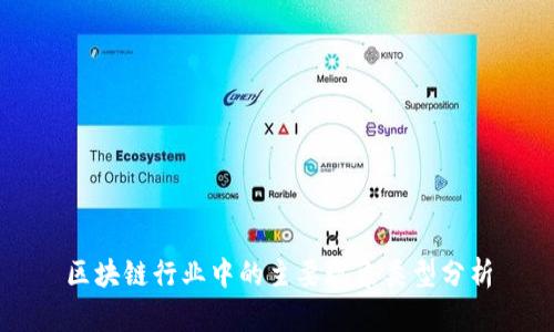 区块链行业中的主要现象类型分析