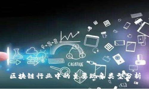 区块链行业中的主要现象类型分析