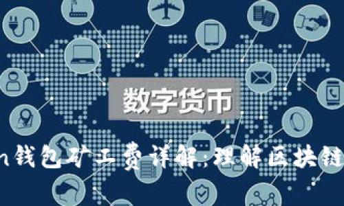  imToken钱包矿工费详解：理解区块链交易成本