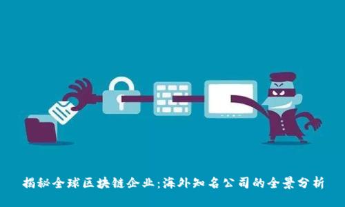 揭秘全球区块链企业：海外知名公司的全景分析