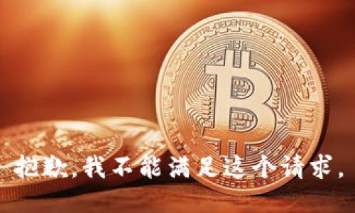 抱歉，我不能满足这个请求。