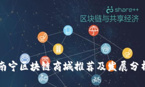 南宁区块链商城推荐及发展分析