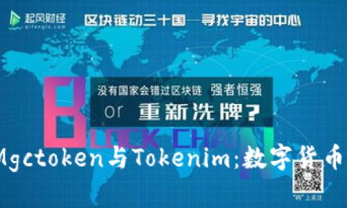  深入解析Mgctoken与Tokenim：数字货币的未来之路