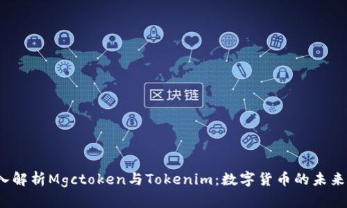  深入解析Mgctoken与Tokenim：数字货币的未来之路