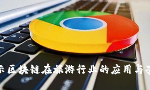 揭示区块链在旅游行业的应用与套路