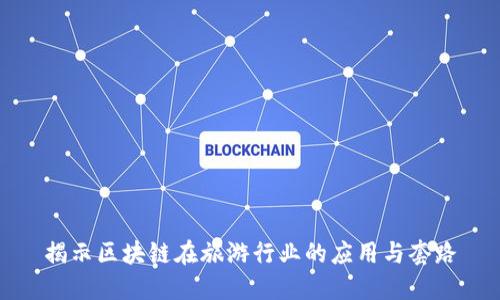 揭示区块链在旅游行业的应用与套路