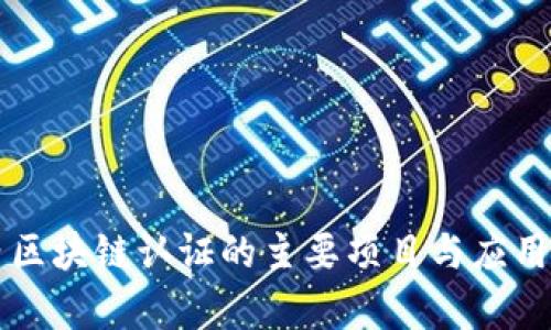 国内区块链认证的主要项目与应用分析