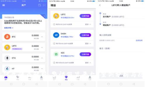 区块链仿盘骗局解析：警惕假冒平台、案例分析与防范措施