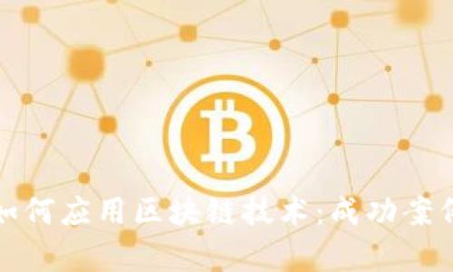 企业如何应用区块链技术：成功案例分析