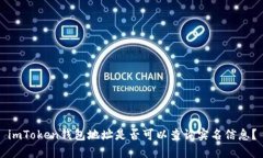 imToken钱包地址是否可以查