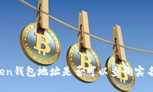 imToken钱包地址是否可以查询实名信息？