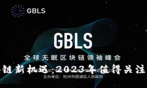 探索区块链新机遇：2023年值得关注的小程序