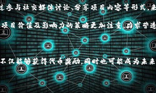 优质
  Tokenim空投领取指南：如何获取最新的代币奖励 / 

相关关键词：
 guanjianci Tokenim, 空投, 代币领取, 区块链, 加密货币 /guanjianci 

### Tokenim空投领取指南：如何获取最新的代币奖励

在数字货币和区块链技术的飞速发展中，空投成为了一种广泛使用的流行营销策略，尤其是在新项目上线时。Tokenim作为一个新兴的区块链项目，虽然在市场上尚处于初期阶段，但它吸引了众多用户参与其空投活动。本文将详细介绍Tokenim的空投方案、如何领取空投、注意事项、以及常见的相关问题。

#### 什么是Tokenim？

Tokenim是一个基于区块链的去中心化生产力和交易平台，旨在通过区块链技术及智能合约，为用户和企业提供更加安全和高效的业务解决方案。Tokenim以其自己发行的代币（Token）构建生态体系，其中包括多种功能，如交易、 staking，以及参与社区治理等。

在Tokenim的生态中，用户可以持有、交易及使用这些代币，项目方会定期进行空投活动，以吸引更多用户参与。空投不仅是一种推广方式，也让用户在初期就能获得Tokenim的代币。

#### Tokenim空投的目的和优势

Tokenim进行空投的主要目的在于吸引用户了解并参与项目，扩大社区影响力，提高代币的流通性。通过将免费的代币直接发放给用户，Tokenim希望能吸引更多人主动使用其平台，并依此形成良好的口碑和用户基础。

空投还可以鼓励现有用户进行持有或交易，使得代币的市场需求得以提升。此外，空投通常是新项目启动时吸引初期资金与市场关注的有效手段。

#### 如何参与Tokenim的空投

##### 资格要求

参与Tokenim空投的用户通常需要符合一定的资格要求，例如拥有Tokenim的官方钱包，或者需要在特定社交媒体平台上关注Tokenim的官方账号。具体的资格要求会在空投活动开始前通过Tokenim的官方网站或社交媒体发布。

##### 领取步骤

1. **访问官方网站**：首先需要访问Tokenim的官方网站，查看最新的空投活动信息。
   
2. **注册账户**：在Tokenim平台注册一个账户，同时设置好安全措施，包括开启双重验证等。

3. **连接钱包**：确保你的加密钱包支持Tokenim的代币标准（如ERC-20），并将其与Tokenim账户连接。

4. **完成任务**：一些空投活动会要求用户完成特定的任务，如分享活动、推荐朋友或参与社区讨论等。确保你按照活动要求完成这些任务。

5. **提交申请**：在满足资格要求后，按照指示提交申请，有时需要填写相关信息，如钱包地址等。

6. **等待空投分发**：通常会在指定的时间节点将代币空投到符合条件的用户钱包中。

#### 注意事项

进行空投活动时用户需特别注意安全，确保与Tokenim官方渠道保持联系，以防止诈骗。此外，了解代币的价值及其在市场的表现也十分重要。不要轻易透露你的私钥或密码，以确保你的资产安全。

### 常见相关问题

#### 问题一：Tokenim的空投有时间限制吗？

空投活动的时间限制

空投通常会有明确的时间段限定。在Tokenim的空投活动中，每次空投的有效期和具体日期都会在相关公告中说明。一般来说，空投活动可能持续几天到几周，具体取决于项目方的计划。

建议用户密切关注Tokenim的官方网站及社交媒体，及时获取最新的空投信息。此外，如果错过了空投，不必过于沮丧，因为未来仍会有其他空投机会，用户可保持持续关注。

如何判断空投活动是否真实

许多假冒的钱包或空投活动会模仿Tokenim的官方渠道，因此用户在参与空投时需要保持警惕。查看项目的官方网站，确认信息的来源，同时参与加密社区的讨论，获取他人的反馈也很重要。

#### 问题二：Tokenim的代币有什么用？ 

Tokenim代币的多重用途

Tokenim代币作为平台生态内的核心组成部分，除了在空投中进行分发外，其拥有多种实用价值。首先，用户可利用代币进行交易和支付。同时，代币还可用于质押（staking），从而获得额外的奖励。这一过程不仅能激励用户持有代币，同时也为平台的流动性提供支持。

此外，Token代币在平台内的某些操作上可能享有折扣，鼓励用户使用此代币进行相关交易和操作。随着Tokenim生态的扩大和发展，代币的潜在应用场景也将不断丰富，用户应当重视代币的价值及使用方式。

#### 问题三：怎么确保我的代币安全？

代币安全策略

在加密货币世界中，代币安全是用户最为关心的问题之一。首先，使用官方推荐的钱包，确保该钱包具备良好的安全性和用户口碑。同时，避免将代币存储在交易所，建议用户将其存放在私有钱包中。

其次，用户应当定期更新密码，启用双重身份验证，减少账户被盗的可能性。特别是要谨慎对待来自不明来源的邮件和信息，不要轻易点击链接或提供个人信息。

如何备份和恢复钱包

定期备份钱包的数据，确保在发生丢失或损坏时能够及时恢复。每个钱包会提供一份恢复助记词，务必妥善保管此信息，避免丢失。若进行备份，建议采用脱机存储方式，如纸质保单，避免被恶意软件攻击。

#### 问题四：如何判断Tokenim的市场潜力？

市场潜力的评估指标

若想判断Tokenim的市场潜力，用户应关注几个关键指标，包括项目的团队背景、技术实力及未来的发展规划。此外，用户也应关注Tokenim在社区的活跃度，如用户数量及其社区参与度等。

分析Tokenim的竞争对手及其市场定位，可以帮助用户更好地理解项目的独特性及潜在问题。此外，查看项目的融资情况、合作伙伴的数量及行业内的反馈也是评估市场潜力的重要方面。

激烈竞争下的应对策略

随着区块链技术的发展，越来越多的项目涌现，Tokenim在这激烈的竞争中需要不断自身的产品及服务，才能吸引用户和投资者。保持透明度，与用户良好的沟通，以及根据市场反馈调整策略都是必要的应对措施。

#### 问题五：Tokenim与其他空投有哪些异同之处？

Tokenim空投的特点

Tokenim的空投方案相较于其他项目，有其独特之处。通常，Tokenim会强调社区参与，追求与用户之间的互动。在空投合作中，Tokenim通常会设置一些具体的任务或要求，以确保参与者的真实参与感和投入度。

比较不同项目的空投策略

不同的项目在空投操作上有着不同的策略，有些项目仅通过简单的注册便可获得代币，而Tokenim则可能要求用户进行其他操作。通过参与社交媒体讨论、分享项目内容等形式，来激励用户的参与，这样的方式更能增强社区的凝聚力。

在多数情况下，项目方会在空投前做好宣传，确保用户能够及时通过官方渠道获取足够的信息。相比之下，Tokenim对于如何有效传播项目价值及影响力的策略更加注重，力求营造良好的社区氛围。

#### 结语

总体来看，Tokenim的空投是一个创新且充满机会的环节，吸引更多用户的参与和关注显得格外重要。通过参与Tokenim的空投活动，不仅能够获得代币奖励，同时也可能成为未来区块链生态的一部分。在参与时，用户应保持警惕，确保信息来源的可靠性，确保自己的代币安全，从而更好地实现财富的增长与增值。

如有关于Tokenim及其空投的更多问题，建议用户持续关注其官方渠道，获取实时更新的信息与动态。