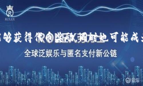 优质
  Tokenim空投领取指南：如何获取最新的代币奖励 / 

相关关键词：
 guanjianci Tokenim, 空投, 代币领取, 区块链, 加密货币 /guanjianci 

### Tokenim空投领取指南：如何获取最新的代币奖励

在数字货币和区块链技术的飞速发展中，空投成为了一种广泛使用的流行营销策略，尤其是在新项目上线时。Tokenim作为一个新兴的区块链项目，虽然在市场上尚处于初期阶段，但它吸引了众多用户参与其空投活动。本文将详细介绍Tokenim的空投方案、如何领取空投、注意事项、以及常见的相关问题。

#### 什么是Tokenim？

Tokenim是一个基于区块链的去中心化生产力和交易平台，旨在通过区块链技术及智能合约，为用户和企业提供更加安全和高效的业务解决方案。Tokenim以其自己发行的代币（Token）构建生态体系，其中包括多种功能，如交易、 staking，以及参与社区治理等。

在Tokenim的生态中，用户可以持有、交易及使用这些代币，项目方会定期进行空投活动，以吸引更多用户参与。空投不仅是一种推广方式，也让用户在初期就能获得Tokenim的代币。

#### Tokenim空投的目的和优势

Tokenim进行空投的主要目的在于吸引用户了解并参与项目，扩大社区影响力，提高代币的流通性。通过将免费的代币直接发放给用户，Tokenim希望能吸引更多人主动使用其平台，并依此形成良好的口碑和用户基础。

空投还可以鼓励现有用户进行持有或交易，使得代币的市场需求得以提升。此外，空投通常是新项目启动时吸引初期资金与市场关注的有效手段。

#### 如何参与Tokenim的空投

##### 资格要求

参与Tokenim空投的用户通常需要符合一定的资格要求，例如拥有Tokenim的官方钱包，或者需要在特定社交媒体平台上关注Tokenim的官方账号。具体的资格要求会在空投活动开始前通过Tokenim的官方网站或社交媒体发布。

##### 领取步骤

1. **访问官方网站**：首先需要访问Tokenim的官方网站，查看最新的空投活动信息。
   
2. **注册账户**：在Tokenim平台注册一个账户，同时设置好安全措施，包括开启双重验证等。

3. **连接钱包**：确保你的加密钱包支持Tokenim的代币标准（如ERC-20），并将其与Tokenim账户连接。

4. **完成任务**：一些空投活动会要求用户完成特定的任务，如分享活动、推荐朋友或参与社区讨论等。确保你按照活动要求完成这些任务。

5. **提交申请**：在满足资格要求后，按照指示提交申请，有时需要填写相关信息，如钱包地址等。

6. **等待空投分发**：通常会在指定的时间节点将代币空投到符合条件的用户钱包中。

#### 注意事项

进行空投活动时用户需特别注意安全，确保与Tokenim官方渠道保持联系，以防止诈骗。此外，了解代币的价值及其在市场的表现也十分重要。不要轻易透露你的私钥或密码，以确保你的资产安全。

### 常见相关问题

#### 问题一：Tokenim的空投有时间限制吗？

空投活动的时间限制

空投通常会有明确的时间段限定。在Tokenim的空投活动中，每次空投的有效期和具体日期都会在相关公告中说明。一般来说，空投活动可能持续几天到几周，具体取决于项目方的计划。

建议用户密切关注Tokenim的官方网站及社交媒体，及时获取最新的空投信息。此外，如果错过了空投，不必过于沮丧，因为未来仍会有其他空投机会，用户可保持持续关注。

如何判断空投活动是否真实

许多假冒的钱包或空投活动会模仿Tokenim的官方渠道，因此用户在参与空投时需要保持警惕。查看项目的官方网站，确认信息的来源，同时参与加密社区的讨论，获取他人的反馈也很重要。

#### 问题二：Tokenim的代币有什么用？ 

Tokenim代币的多重用途

Tokenim代币作为平台生态内的核心组成部分，除了在空投中进行分发外，其拥有多种实用价值。首先，用户可利用代币进行交易和支付。同时，代币还可用于质押（staking），从而获得额外的奖励。这一过程不仅能激励用户持有代币，同时也为平台的流动性提供支持。

此外，Token代币在平台内的某些操作上可能享有折扣，鼓励用户使用此代币进行相关交易和操作。随着Tokenim生态的扩大和发展，代币的潜在应用场景也将不断丰富，用户应当重视代币的价值及使用方式。

#### 问题三：怎么确保我的代币安全？

代币安全策略

在加密货币世界中，代币安全是用户最为关心的问题之一。首先，使用官方推荐的钱包，确保该钱包具备良好的安全性和用户口碑。同时，避免将代币存储在交易所，建议用户将其存放在私有钱包中。

其次，用户应当定期更新密码，启用双重身份验证，减少账户被盗的可能性。特别是要谨慎对待来自不明来源的邮件和信息，不要轻易点击链接或提供个人信息。

如何备份和恢复钱包

定期备份钱包的数据，确保在发生丢失或损坏时能够及时恢复。每个钱包会提供一份恢复助记词，务必妥善保管此信息，避免丢失。若进行备份，建议采用脱机存储方式，如纸质保单，避免被恶意软件攻击。

#### 问题四：如何判断Tokenim的市场潜力？

市场潜力的评估指标

若想判断Tokenim的市场潜力，用户应关注几个关键指标，包括项目的团队背景、技术实力及未来的发展规划。此外，用户也应关注Tokenim在社区的活跃度，如用户数量及其社区参与度等。

分析Tokenim的竞争对手及其市场定位，可以帮助用户更好地理解项目的独特性及潜在问题。此外，查看项目的融资情况、合作伙伴的数量及行业内的反馈也是评估市场潜力的重要方面。

激烈竞争下的应对策略

随着区块链技术的发展，越来越多的项目涌现，Tokenim在这激烈的竞争中需要不断自身的产品及服务，才能吸引用户和投资者。保持透明度，与用户良好的沟通，以及根据市场反馈调整策略都是必要的应对措施。

#### 问题五：Tokenim与其他空投有哪些异同之处？

Tokenim空投的特点

Tokenim的空投方案相较于其他项目，有其独特之处。通常，Tokenim会强调社区参与，追求与用户之间的互动。在空投合作中，Tokenim通常会设置一些具体的任务或要求，以确保参与者的真实参与感和投入度。

比较不同项目的空投策略

不同的项目在空投操作上有着不同的策略，有些项目仅通过简单的注册便可获得代币，而Tokenim则可能要求用户进行其他操作。通过参与社交媒体讨论、分享项目内容等形式，来激励用户的参与，这样的方式更能增强社区的凝聚力。

在多数情况下，项目方会在空投前做好宣传，确保用户能够及时通过官方渠道获取足够的信息。相比之下，Tokenim对于如何有效传播项目价值及影响力的策略更加注重，力求营造良好的社区氛围。

#### 结语

总体来看，Tokenim的空投是一个创新且充满机会的环节，吸引更多用户的参与和关注显得格外重要。通过参与Tokenim的空投活动，不仅能够获得代币奖励，同时也可能成为未来区块链生态的一部分。在参与时，用户应保持警惕，确保信息来源的可靠性，确保自己的代币安全，从而更好地实现财富的增长与增值。

如有关于Tokenim及其空投的更多问题，建议用户持续关注其官方渠道，获取实时更新的信息与动态。