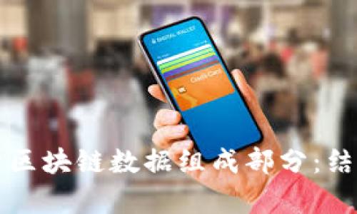 深入解析区块链数据组成部分：结构与功能