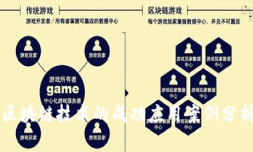 区块链技术的成功应用案例分析