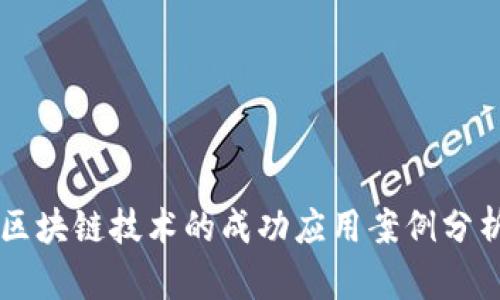 区块链技术的成功应用案例分析