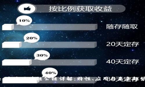 : 主流区块链公链详解：特性、应用与未来趋势