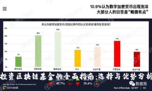 投资区块链基金的全面指南:选择与优势分析