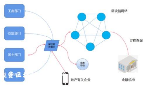 投资区块链基金的全面指南:选择与优势分析